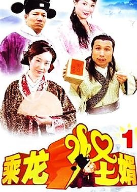 乘龙怪婿第一季第80集
