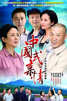 中国式亲情第16集