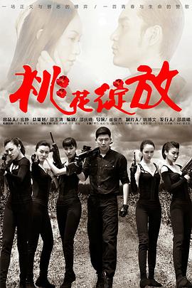 桃花绽放第14集