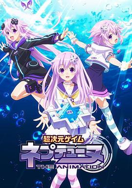 超次元游戏 海王星 ~涅普的暑假~OVA