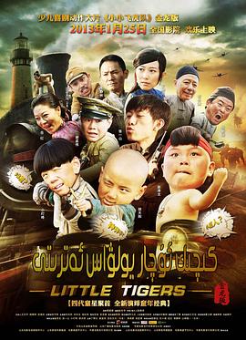 小小飞虎队2011第26集