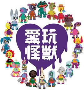 爱玩怪兽第20集