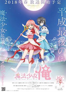 老子是魔法少女第11集