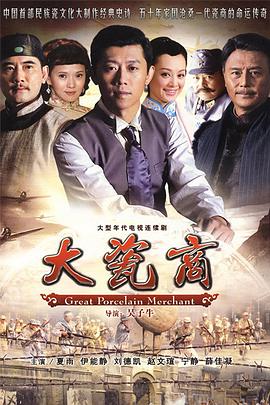 大瓷商第20集
