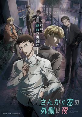 三角窗外是黑夜动画版第05集