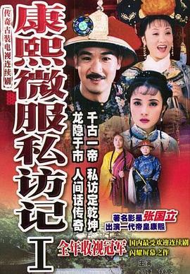 康熙微服私访记1第20集