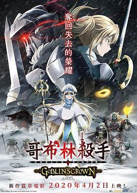 哥布林杀手：哥布林的王冠HD中字