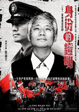 身份的证明第21集