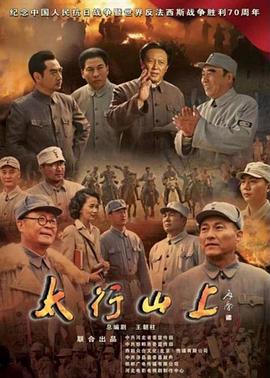 太行山上2015第20集