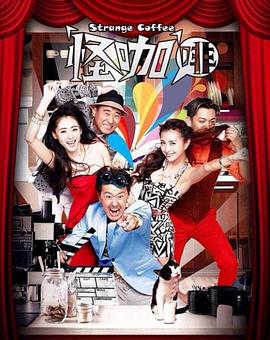 怪咖啡第37集