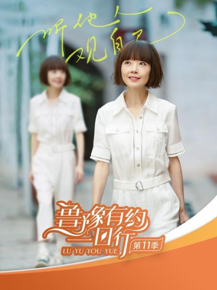 鲁豫有约一日行第十一季第20230315期(大结局)