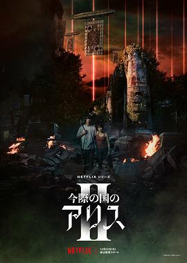 弥留之国的爱丽丝第二季第01集