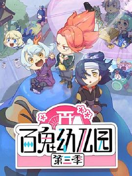 百鬼幼儿园第三季第07集