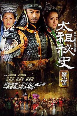 太祖秘史第06集