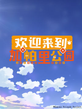 欢迎来到加帕里公园第二季第10集