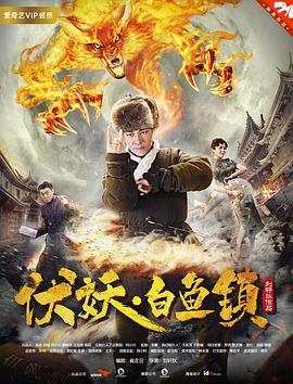 伏妖白鱼镇HD国语