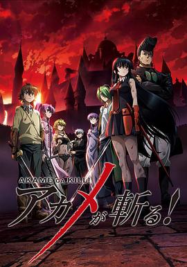 斩·赤红之瞳第11集