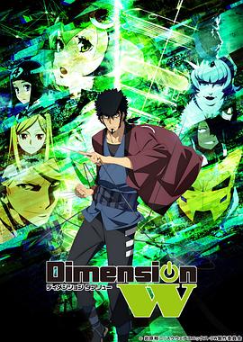 Dimension W ~维度战记~第06集