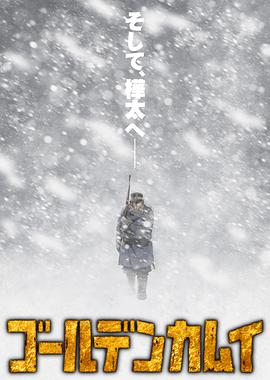黄金神威第三季第01集