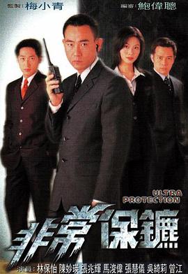 非常保镖国语1999第10集