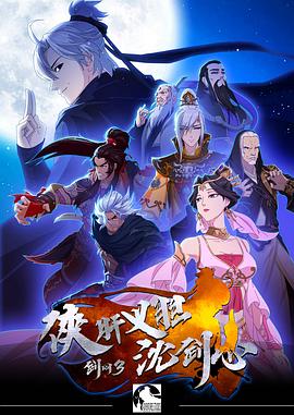 剑网3·侠肝义胆沈剑心第一季第11集