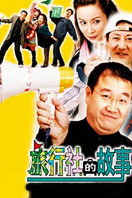 旅行社的故事第52集