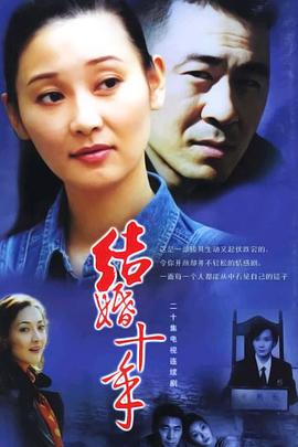 结婚十年第12集