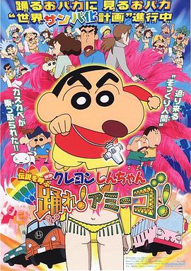 蜡笔小新：呼唤传说！跳吧！朋友！HD中字