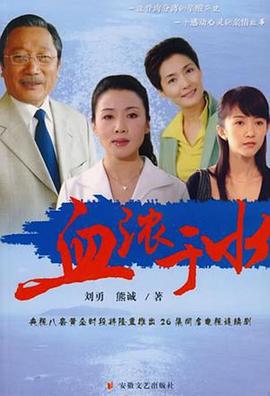 血浓于水2004第19集