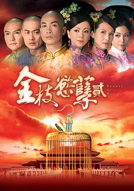 金枝欲孽2国语第29集