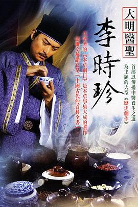 大明医圣李时珍第31集