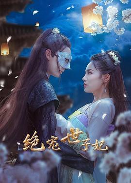 绝宠世子妃第14集