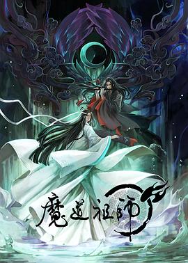 魔道祖师第一季第13集