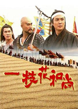 一枝花和尚国语第10集