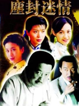 尘封迷情第11集