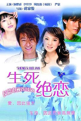 生死绝恋第07集