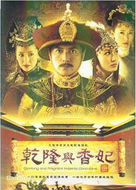 乾隆与香妃第24集