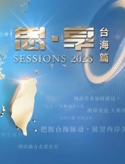 东南卫视2023跨年晚会HD国语