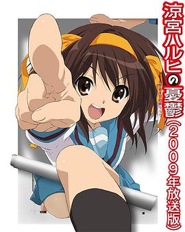 凉宫春日的忧郁2009第25集