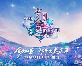 2023东方卫视跨年晚会HD国语