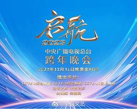 中央广播电视总台2023跨年盛典HD国语