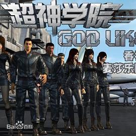 超神学院第二季第06集