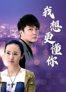 我想更懂你第14集