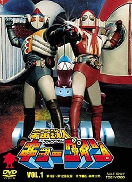 宇宙铁人天地双龙第48集(大结局)