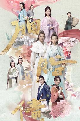 胭脂债第18集