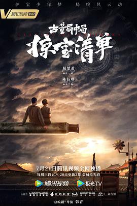 古董局中局之掠宝清单第34集