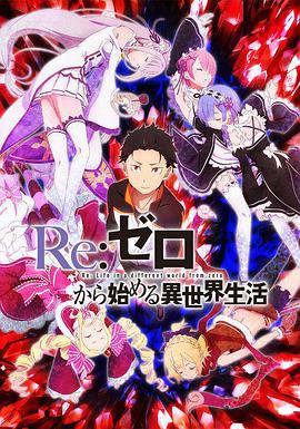 Re：从零开始的异世界生活第一季第16集