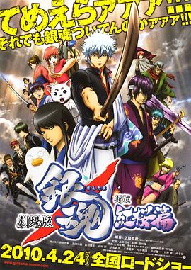 银魂剧场版：新译红樱篇HD中字