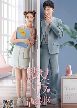 楼下女友请签收第26集