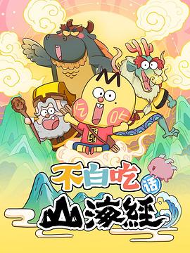 不白吃话山海经第11集